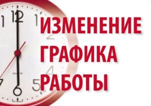 Read more about the article Друзья! У нас изменения в графике работы.